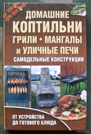 Домашние коптильни, грили, мангалы и уличные печи. Валерий Новак.