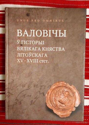Валовічы ў гісторыі Вялікага Княства Літоўскага ХV--ХVІІІ стст.