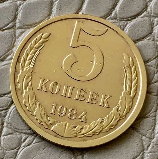5 копеек 1984 года.