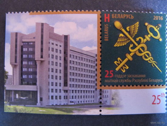 Марка РБ 1152. 25-летие образования таможенной службы Республики Беларусь