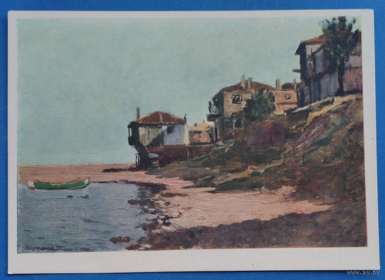 Куприянов М. (Кукрыниксы). Созопол. Соцреализм. 1961 г. Чистая