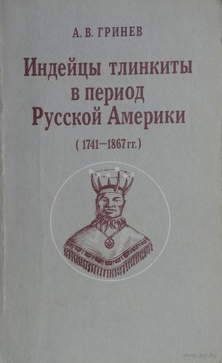 Индейцы тлинкиты в период Русской Америки (1741 - 1867 гг.)