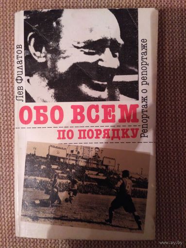 Л. Филатов Обо всем по порядку