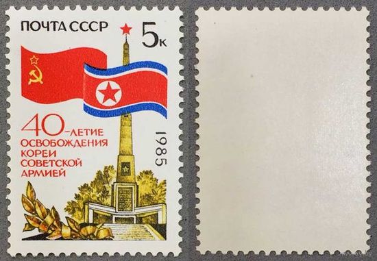 Марки СССР 1985г 40-лет Освобождению КНДР (5588)