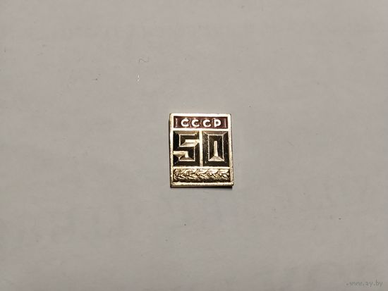 50 лет СССР
