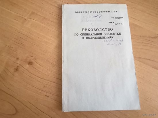 Руководство по специальной обработке в подразделениях МО СССР