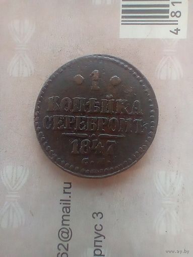 1 копейка серебром 1847 года см редкая