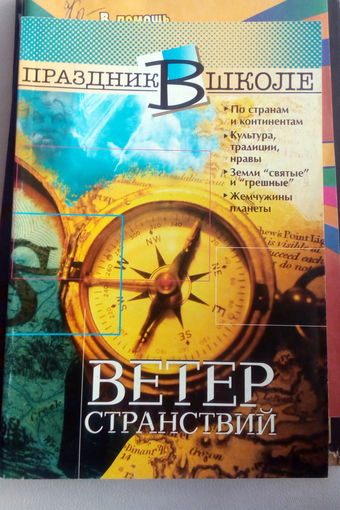 Праздник в школе Ветер странствий