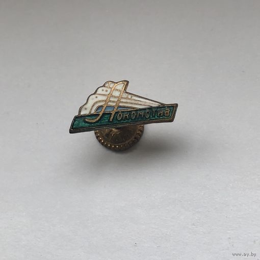 Членский знак ДСО Локомотив