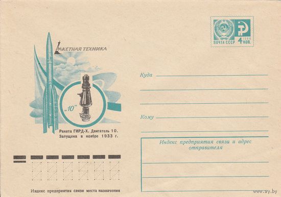 СССР 1976 МХК Ракетная техника Ракета ГИРД-Х (к2а1)