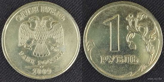 1 рубль 2009г ммд немагнитная Россия