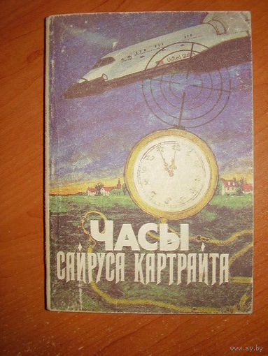 Часы Сайруса Картрайта