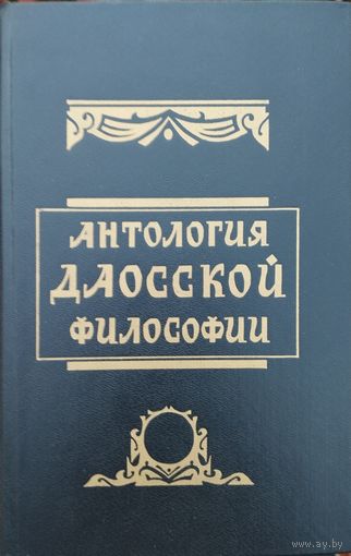Антология Даосской философии