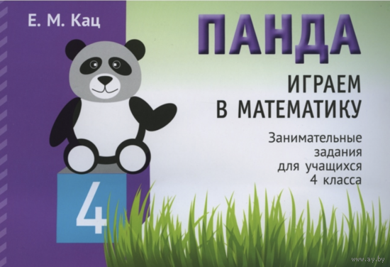 Панда Играем в математику 4 класс
