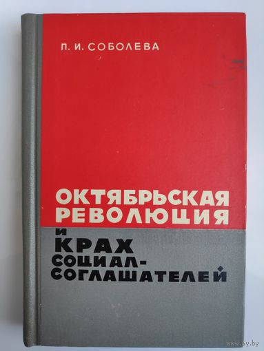 П. И. Соболева. Октябрьская революция и крах социал-соглашателей.