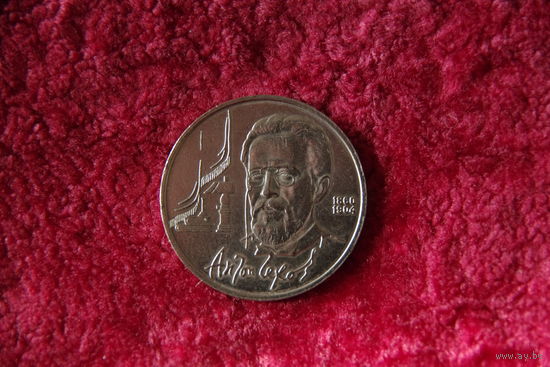 1 рубль Чехов