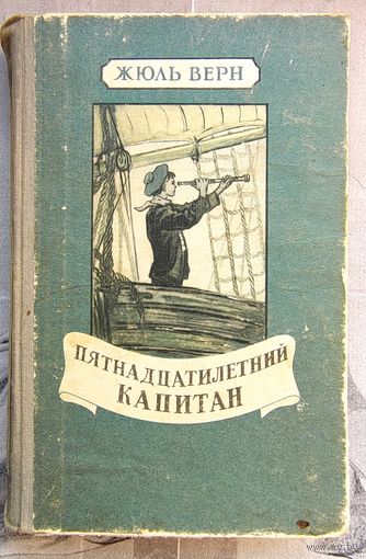 Пятнадцатилетний капитан. Жюль Верн. Иллюстратор: Г. Мейер. 1956 год
