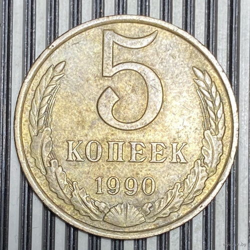 5 копеек 1990г.