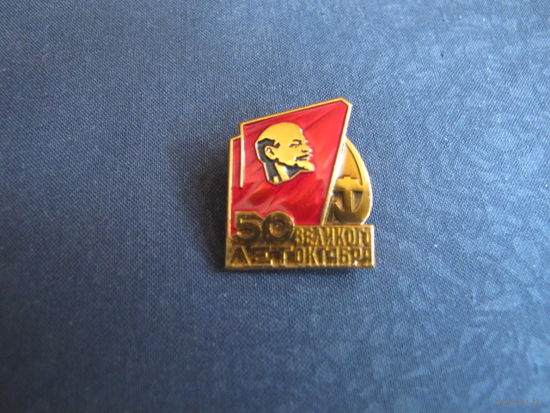 Знак "50 лет Великого Октября" (ЛМД)