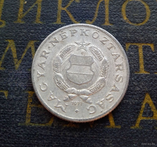 1 форинт 1977 Венгрия #01