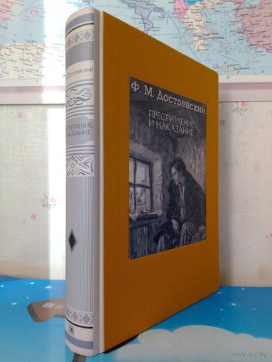 Ф. М. ДОСТОЕВСКИЙ. "ПРЕСТУПЛЕНИЕ И НАКАЗАНИЕ". РОМАН В ШЕСТИ ЧАСТЯХ С ЭПИЛОГОМ. ИЛЛЮСТРАЦИИ Д. А. ШМАРИНОВА. ЭНЦИКЛОПЕДИЧЕСКИЙ ФОРМАТ. ТКАНЕВЫЙ ПЕРЕПЛЁТ. ОТПЕЧАТАНО В ЛАТВИИ. РАРИТЕТНОЕ ИЗДАНИЕ! 2017г