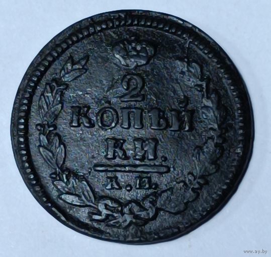 Россия. 2 копейки 1821 года. КМ АМ.