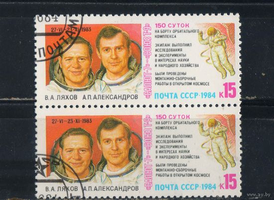 СССР 1984 Космос Салют 7 - Союз Т9 Пара #5454