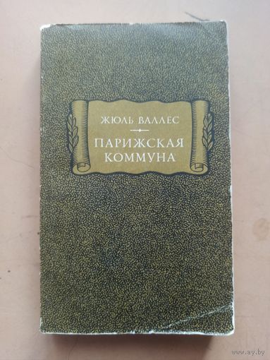 Жюль Валлес Парижская коммуна. Литературные памятники