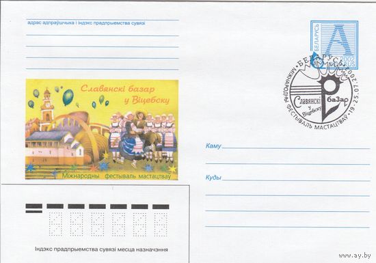 Беларусь 2002 СГ ХI Международный фестиваль искусств Славянский базар в Витебске. (Витебск-15) (к4сп)