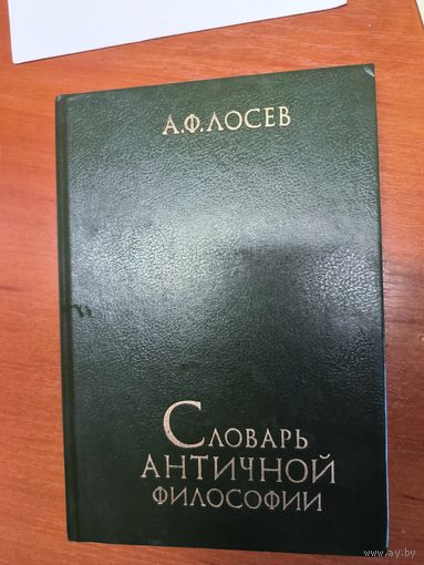 Словарь античной философии - А.Ф.Лосев