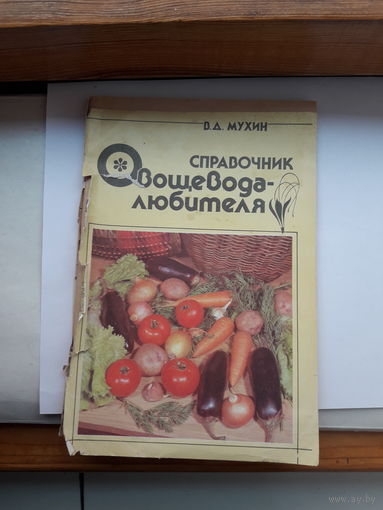 Ухин Справочник овощевода -любителя