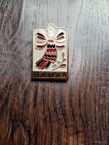 ЗНАК ВЫШИВКА