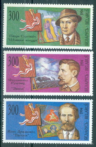 1994. 67-69. Художники Беларуси**