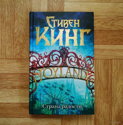 Стивен Кинг - Страна радости