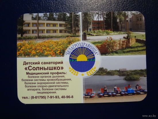 Календарик 2012 г.  Детский санаторий Солнышко.