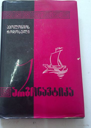 Аполлоний Родосский. Аргонавтика. На грузинском языке