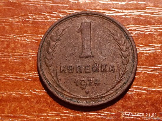 1 копейка 1924