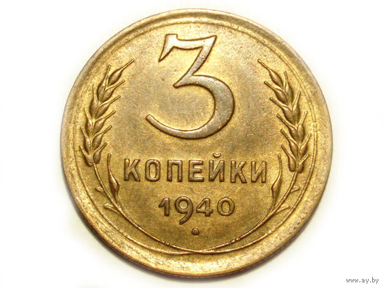 3 копейки 1940 aUNC #Q