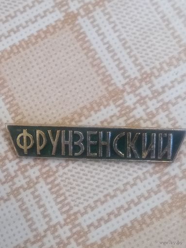 Значок. Универмаг Фрунзенский. г. Минск.