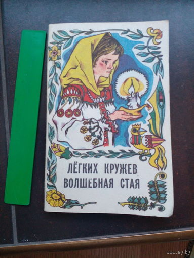 Легких кружев волшебная стая. Подпись. 1993