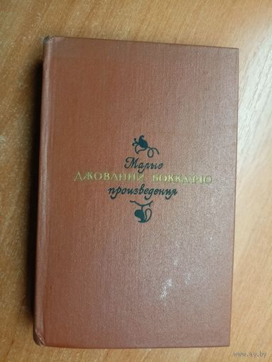 Джованни Боккаччо "Малые произведения"