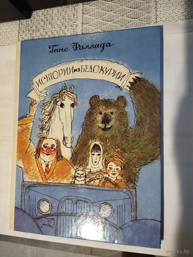 Истории из Бедокурии