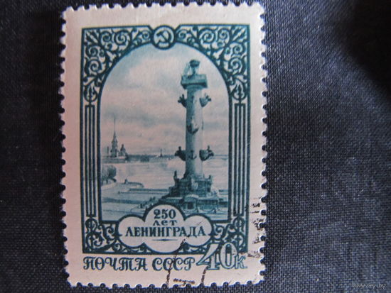 Марка СССР (#2010) К 250-летию Ленинграда. Ростральная колонна