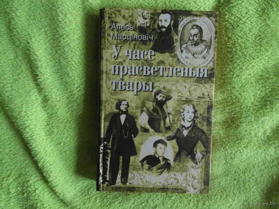 Марціновіч Алесь.  У часе прасветленыя твары. Мiнск. Полымя. 1999 г.