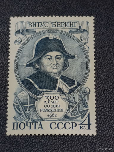 СССР 1981г. Витус Беринг