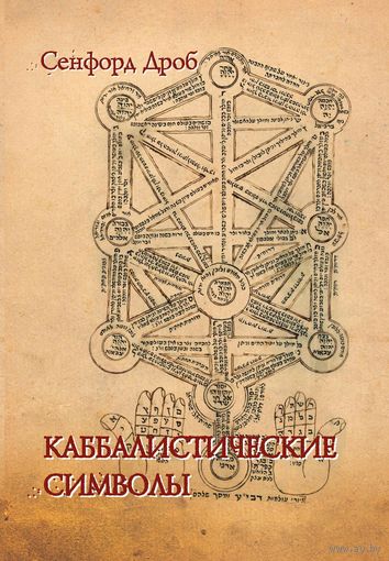 Каббалистические символы. Дроб Сенфорд