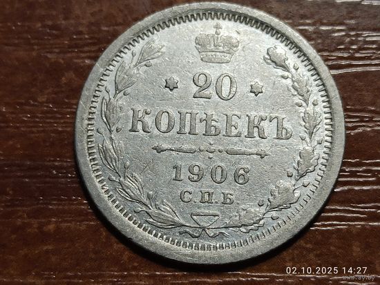 20 копеек 1906