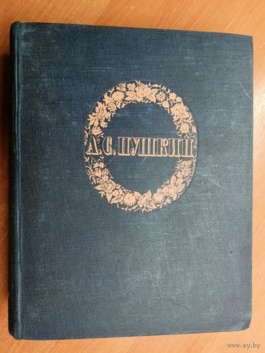 Александр Пушкин "Сочинения"