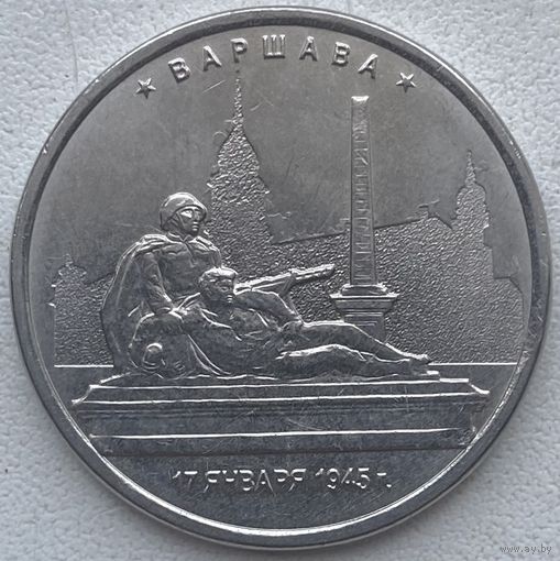 Россия 5 рублей 2016 г. Столицы, освобожденные советскими войсками. Варшава