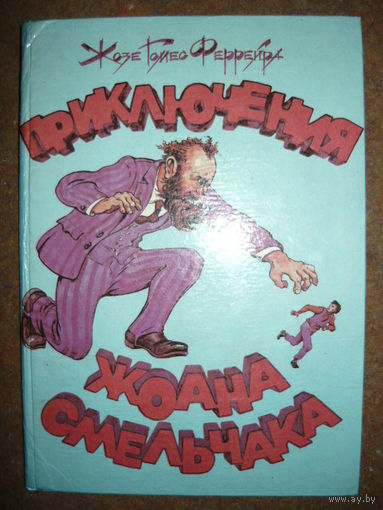 Жозе Гомес Феррейра Приключения Жоана Смельчака // Иллюстратор: 	Ю. Борисевич